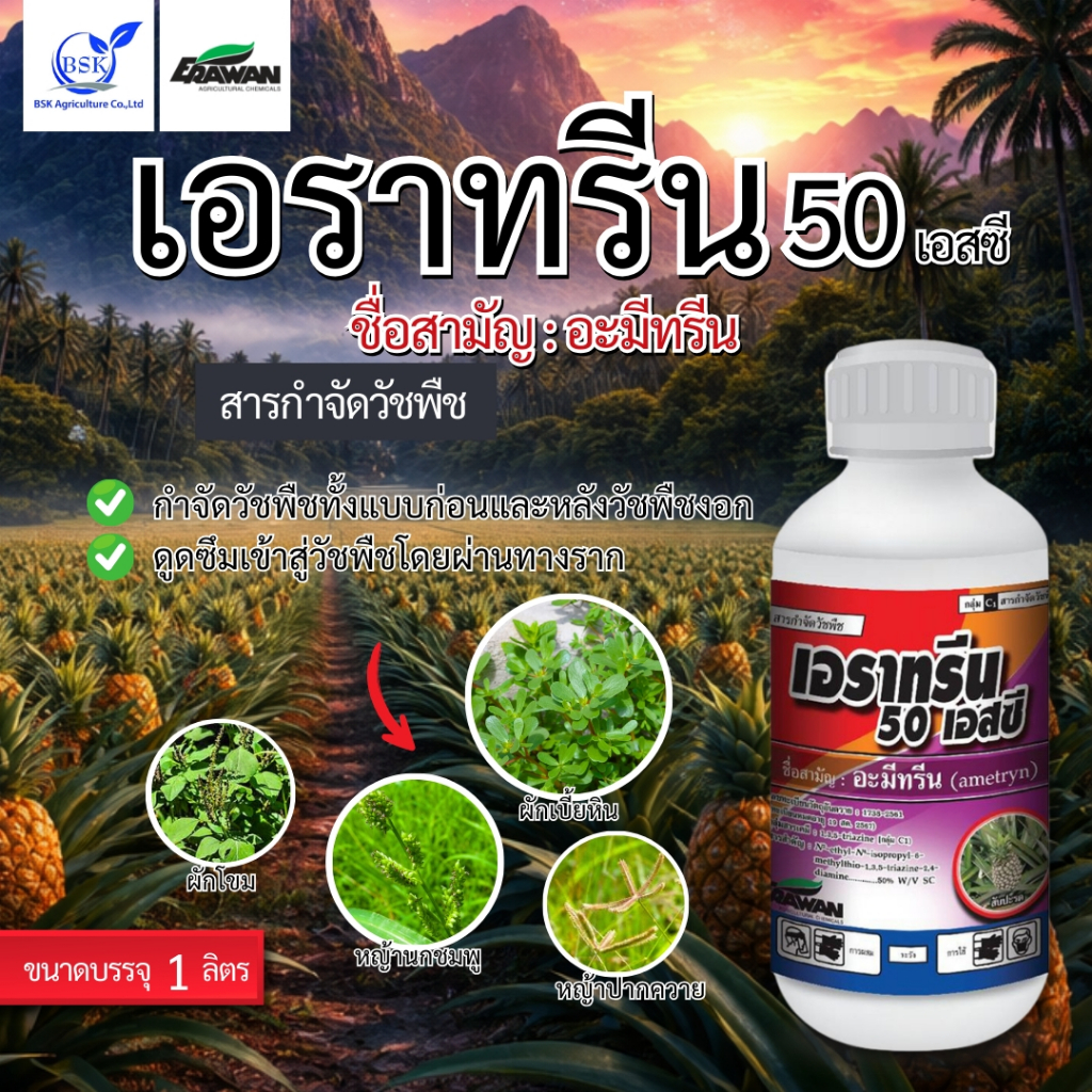 เอราทรีน 50 W/V SC ขนาด 1 ลิตร  (บ.เอราวัณ)