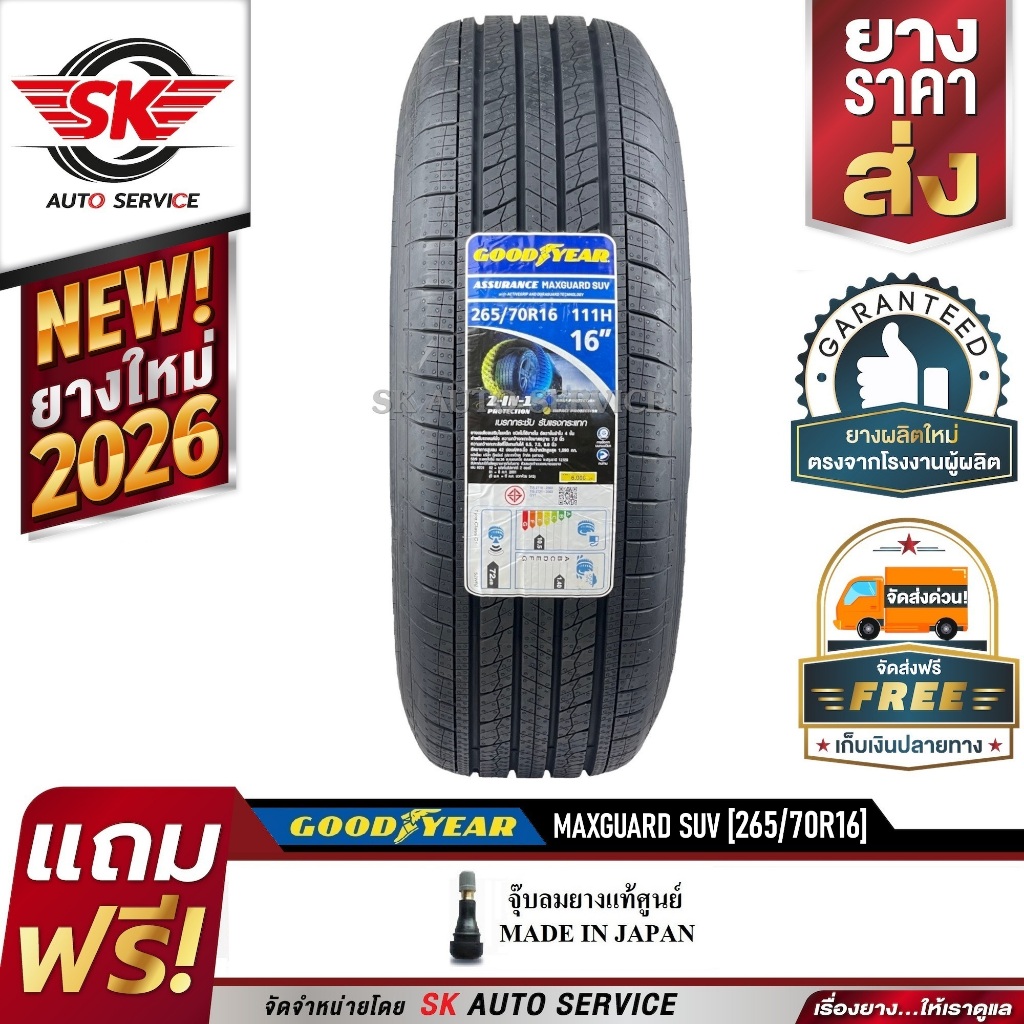GOODYEAR ยางรถยนต์ 265/70R16 (ล้อขอบ 16) รุ่น Assurance MaxGuard SUV 1 เส้น (ยางใหม่กริ๊ปปี 2026)