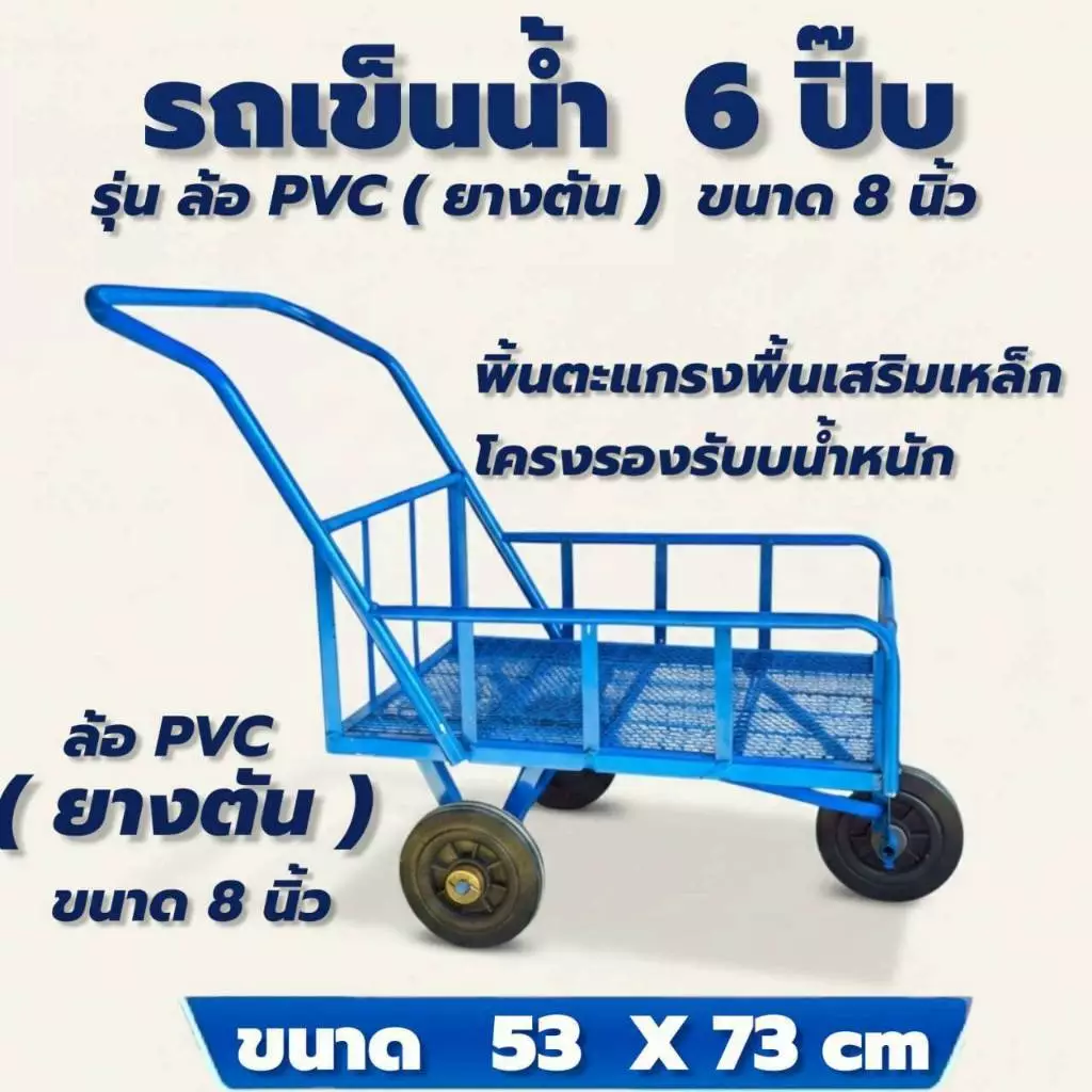 รถเข็นน้ำ 6 ปิ๊บ ล้อPVC 8"ตะแกรงพื้น (04-2484)
