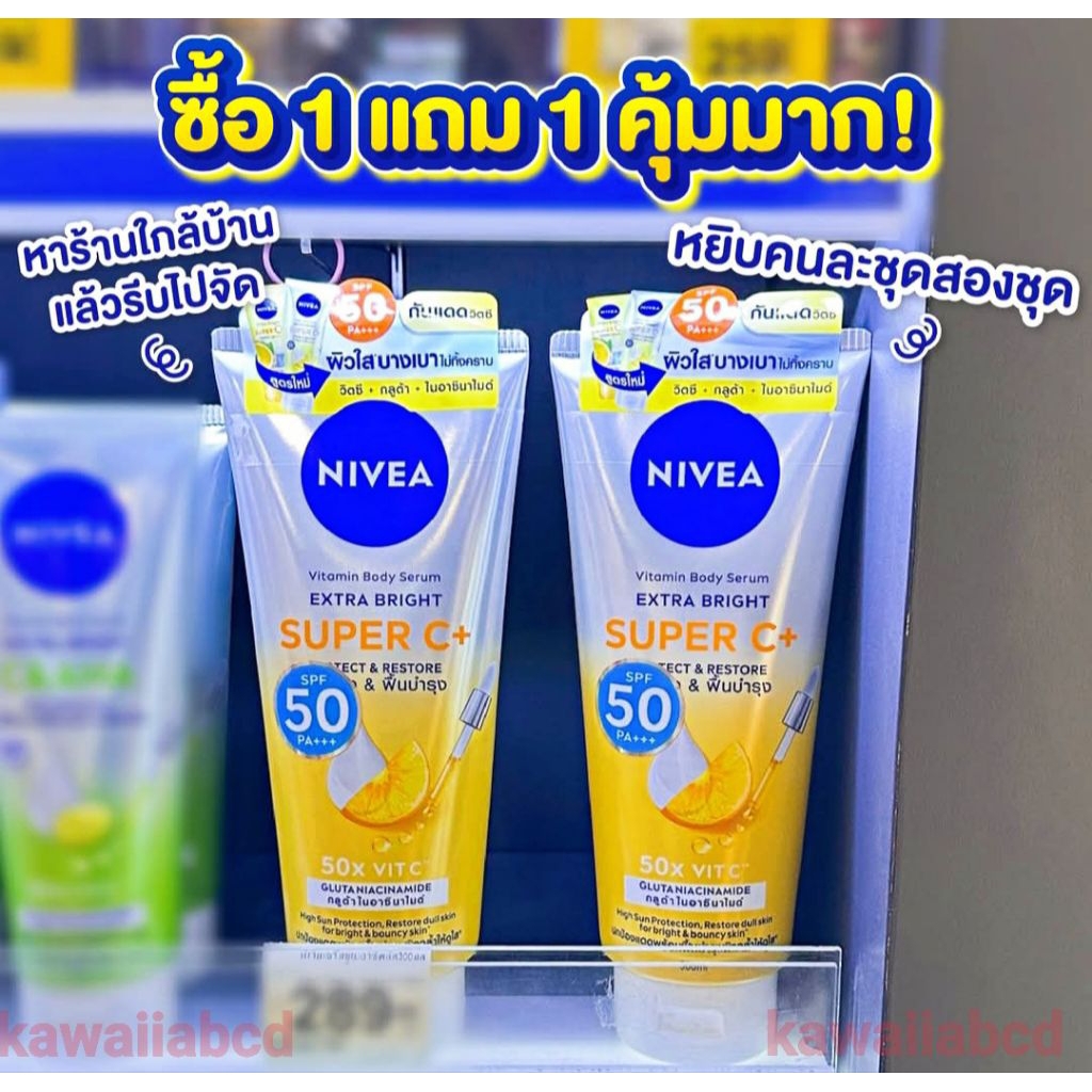 ☀️1 แถม 1✅ครีมกันแดด นีเวีย Spf50Pa+++Nivea Super C+170mlx2 เซรั่ม บำรุงผิวกาย โลชั่น ผิวขาว กลูต้า 