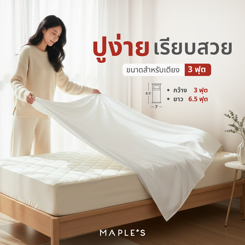 MAPLE'S ผ้าปูรัดมุม 3ฟุต 550เส้น ผ้าปูเตียงผู้ป่วย สูง 4นิ้ว-10นิ้ว รัดมุม ผ้านวม เตียงสปา กันไรฝุ่น รูปที่ 3