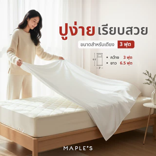 MAPLE'S ผ้าปูรัดมุม 3ฟุต 550เส้น ผ้าปูเตียงผู้ป่วย สูง 4นิ้ว-10นิ้ว รัดมุม ผ้านวม เตียงสปา กันไรฝุ่น