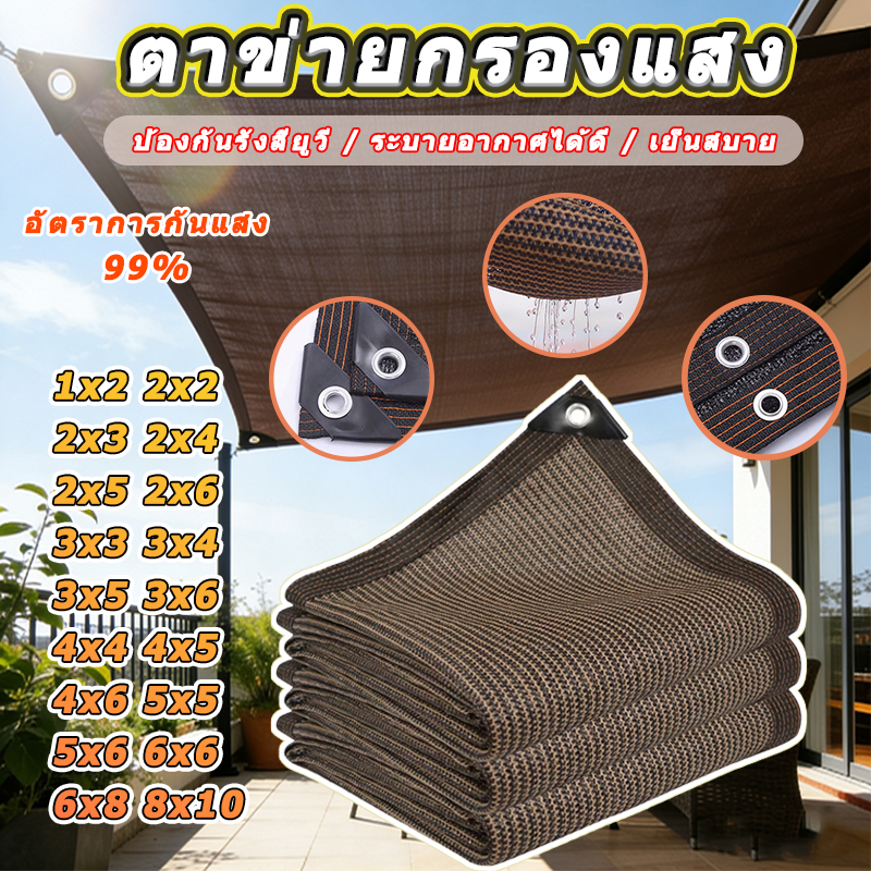 (จัดส่งรวดเร็ว) ตาข่ายบังแดดกันแสงได้ 99% หนาและทนทาน มีขนาดตั้งแต่ 1x2 เมตร ถึง 10x12 เมตร ระเบียง, ลานบ้าน, ยานพาหนะ