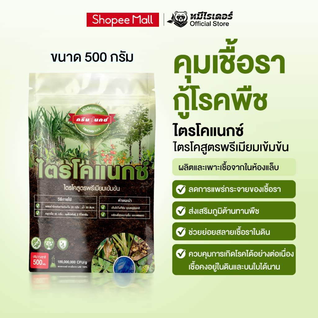 ไตรโคแนกซ์ 500 กรัม สูตรเข้มข้น | จุลินทรีย์ชีวภัณฑ์ ต้านทานโรคพืช เสริมภูมิต้านทานพืช
