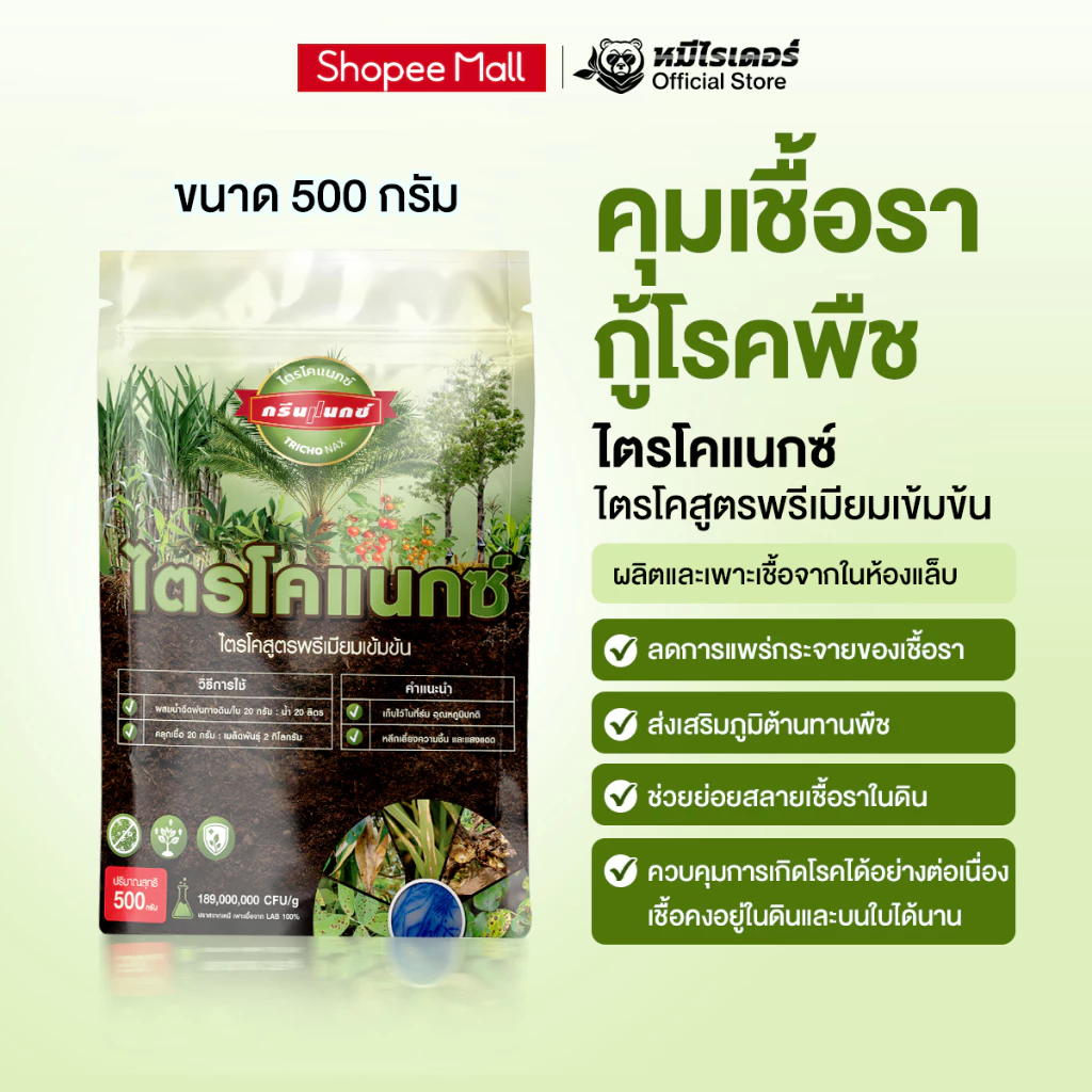 ไตรโคแนกซ์ 500 กรัม สูตรเข้มข้น | จุลินทรีย์ชีวภัณฑ์ ต้านทานโรคพืช เสริมภูมิต้านทานพืช