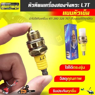หัวเทียน เครื่องยนต์ 2 จังหวะ L7T หัวเข็ม (Premium) สำหรับเครื่องตัดหญ้า 411 เครื่องพ่นยา 767เลื่อยยนต์ทุกรุ่น ทุกยี่ห้อ
