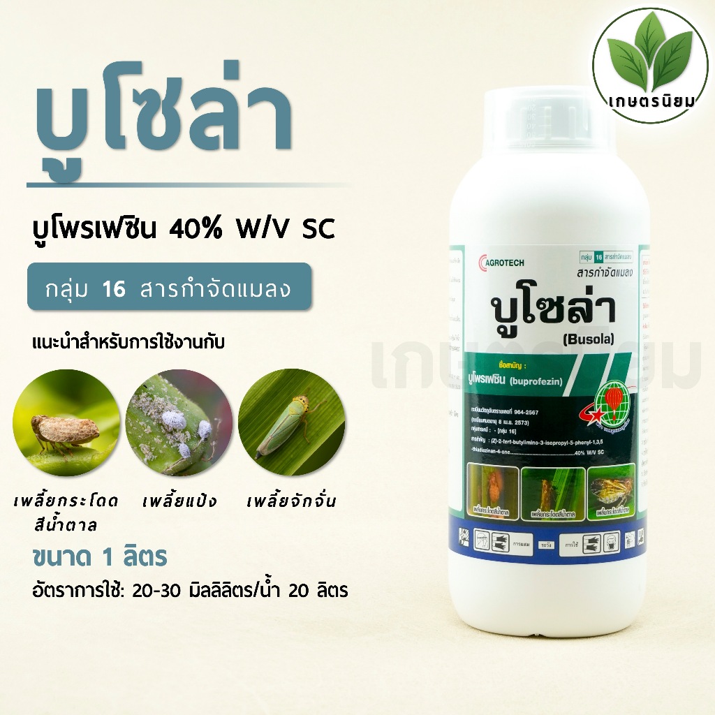 บูโซล่า (บูโพรเฟซิน 40% W/V SC) 1 ลิตร