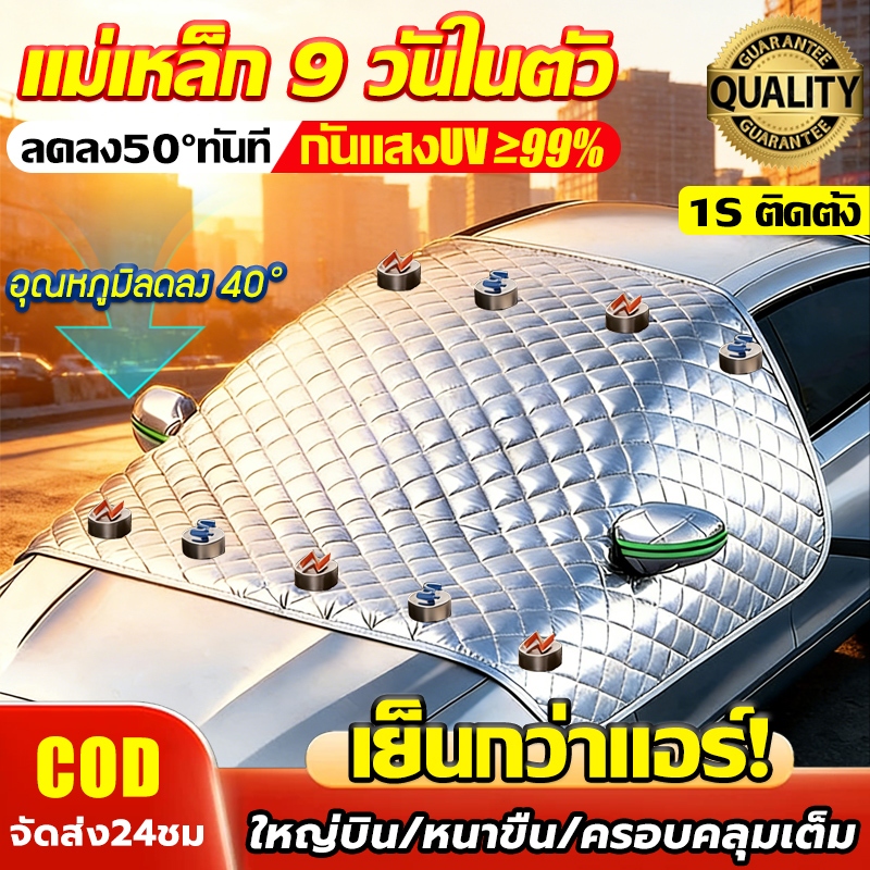 【กันแดด100%UV】ที่บังแดดรถยนต์ หนาพิเศษ กันแดดกันน้ำ 9แม่เหล็ก ใช้งานง่าย ม่านบังแดดรถยนต์ เนื้อผ้าหนาขึ้น ผ้าคลุมรถยนต์