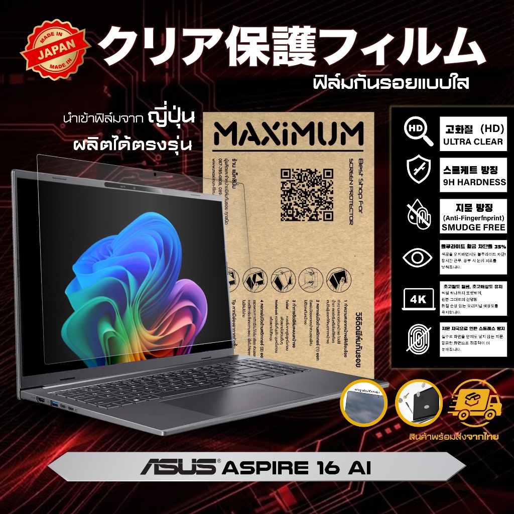ฟิล์มกันรอย คอม โน้ตบุ๊ค รุ่น Acer Aspire 16 AI  16:10 ขนาดฟิล์ม 16 นิ้ว : 34.5x21.5 ซม.