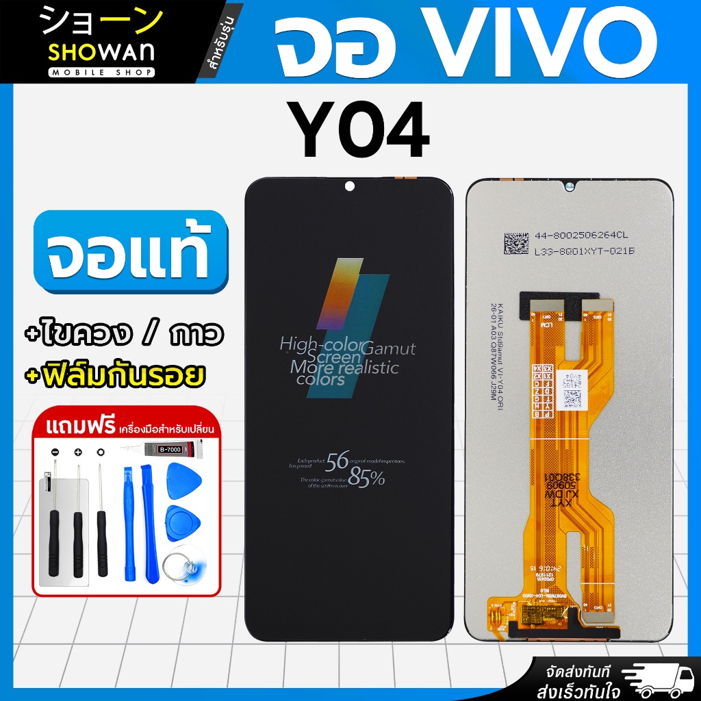จอมือถือ Vivo Y04 / Y04S จอแท้ หน้าจอ LCD+ทัชสกรีน แถมฟรี!! ชุดไขควง กาว ฟิล์มกระจกกันรอย