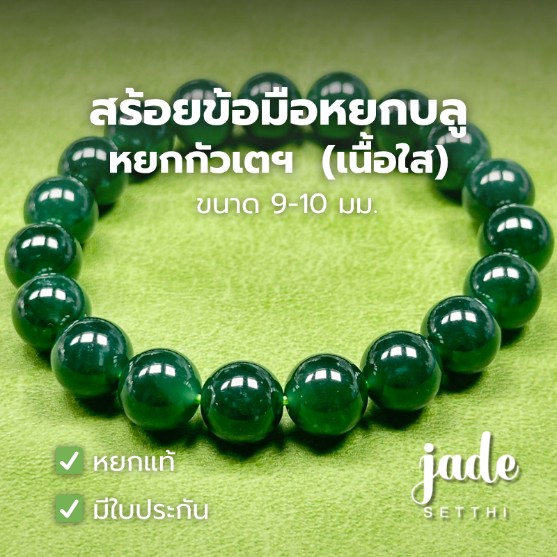 A58 สร้อยข้อมือหยกบลู เนื้อใส ขนาด 9-10 มม. หยกกัวเตฯ - Jadeite Type A