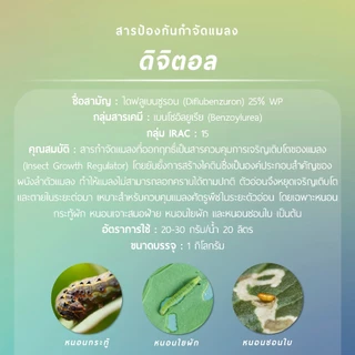 ดิจิตอล (ไดฟลูเบนซูรอน 25% WP) 1 กิโลกรัม