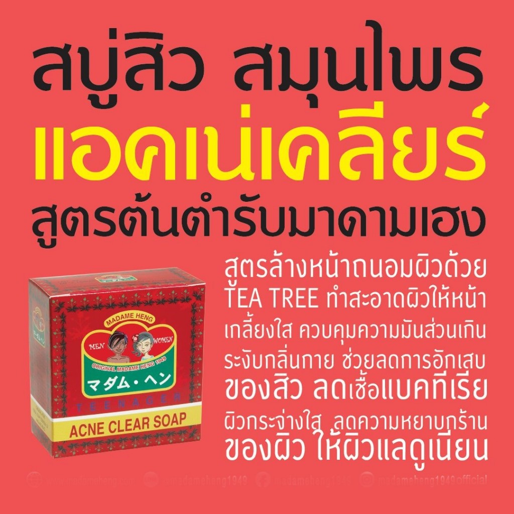 มาดามเฮง สูตร Acne Clear Soap (สูตรสิว) 150 กรัม x 3 ก้อน รูปที่ 5
