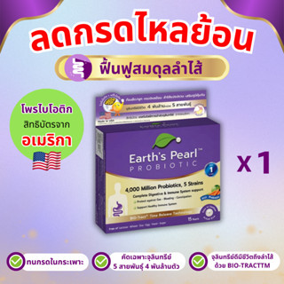 โปรไบโอติก Earth's Pearl ลดท้องอืด ขับถ่ายดี จุลินทรีย์ 5 สา…