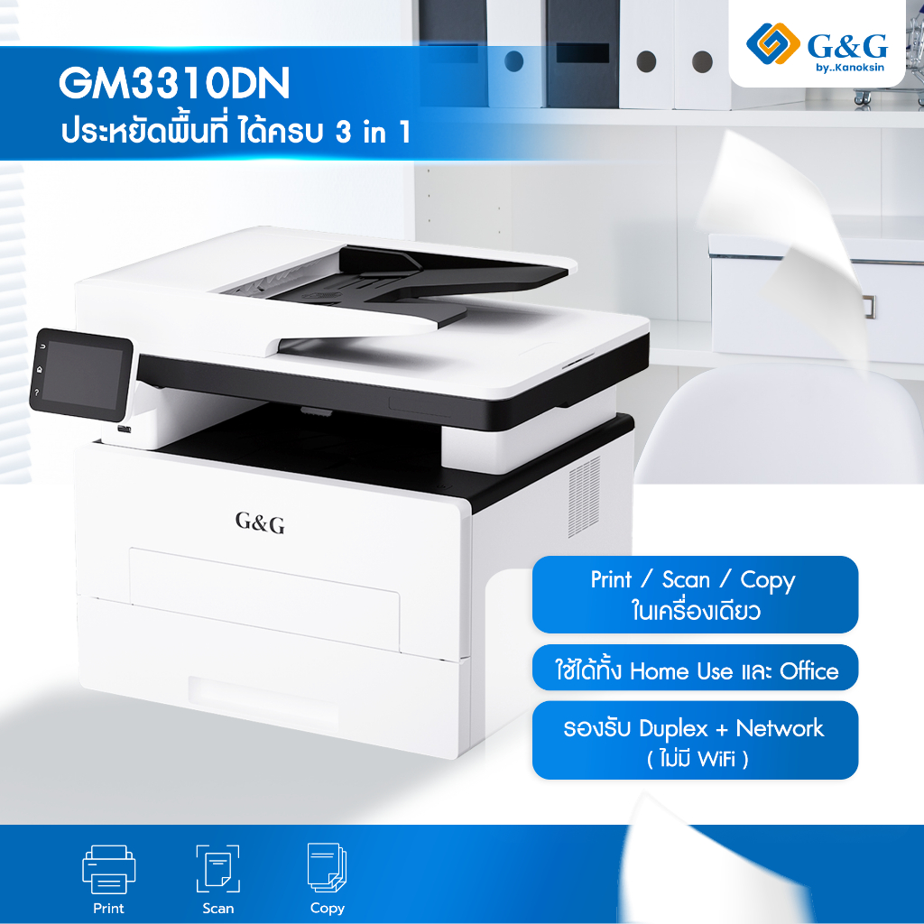 G&G Multifunction Printer 3 in 1- GM3310DN (Print/Copy/Scan) เครื่องพิมพ์เลเซอร์ ขาว-ดำ ปริ้นท์ลื่น 