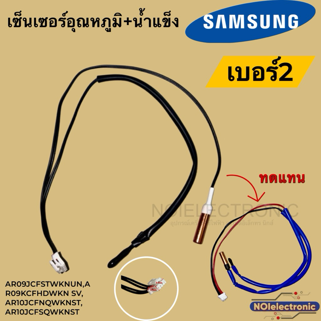 [แท้]เซ็นเซอร์อุณหภูมิ+น้ำแข็ง SAMSUNG[ซัมซุง] สามารถใช้แทนรุ่นDB32-00205Aได้#2#อะไหล่แอร์