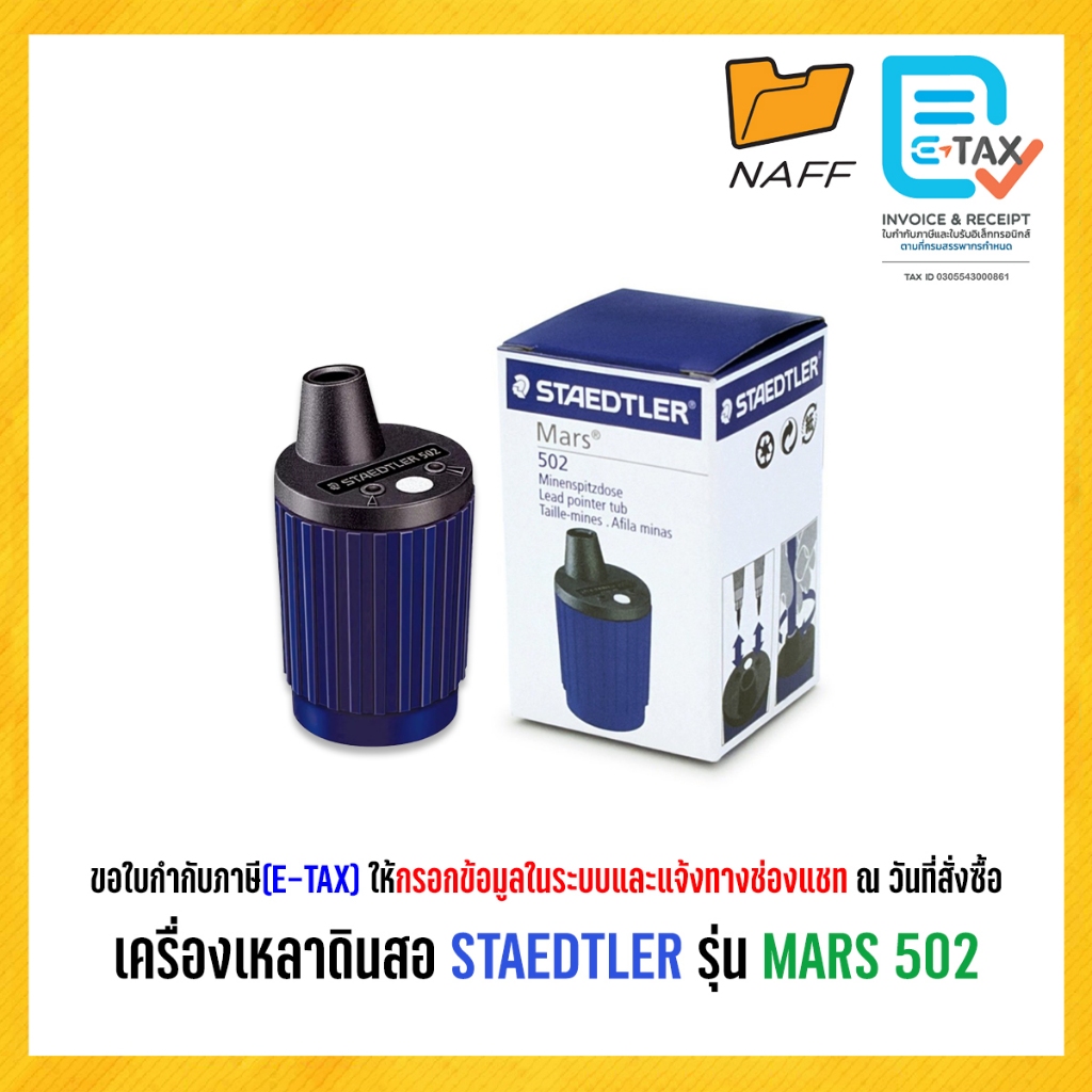 กบเหลาดินสอ โม่เหลาดินสอ เครื่องเหลาดินสอ กบเหลา STAEDTLER รุ่น Mars 502 เหลาไส้ดินสอ 2 มม.