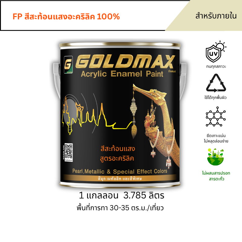 GOLDMAX FP สีสะท้อนแสง Fluorescent paint สำหรับงานภายใน ขนาด 3.785 ลิตร