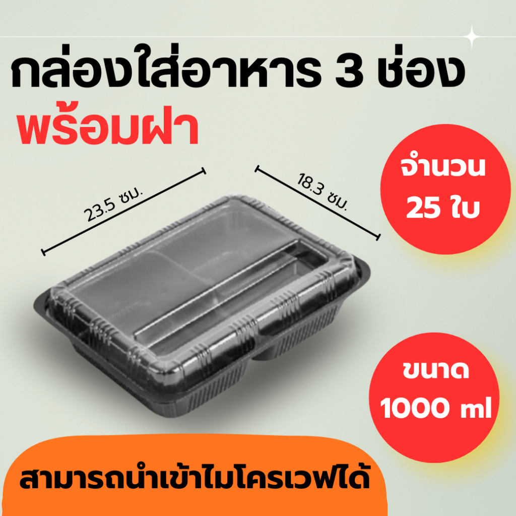 กล่องใส่อาหาร 3 ช่อง สีดำ แบบเหลี่ยม เข้าไมโครเวฟได้ บรรจุข้าว อาหาร จำนวน 25 ใบ/แพค