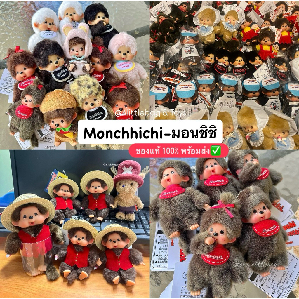 [Sale‼️] ลดราคาพวงกุญแจมอนชิชิ - Monchhichi พร้อมส่งของแท้💯