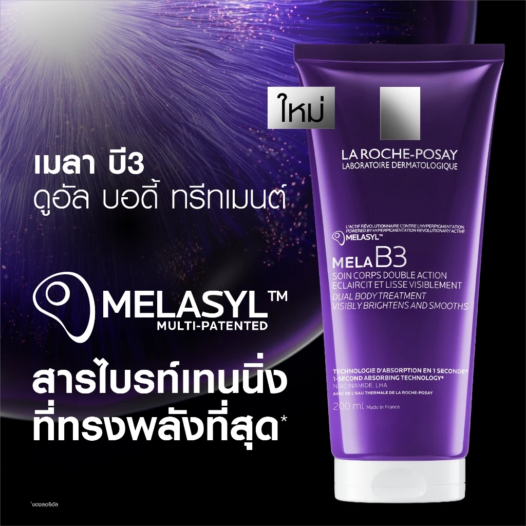 ลา โรช-โพเซย์ La Roche-Posay Mela B3 Dual Body Treatment ครีมบำรุงผิวกาย ลดเลือนจุดด่างดำ เผยผิวดูกระจ่างใส 200ml. thumbnail 7
