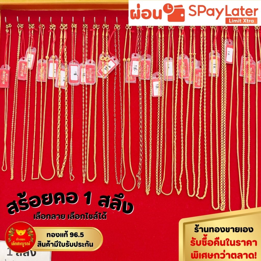 สร้อยคอ1สลึง ทองคำแท้ 96.5% ผ่อนspaylaterได้ สร้อยคอผู้ใหญ่ ผู้หญิง ผู้ชาย ขายได้ จำนำได้ มีใบร้บประกัน