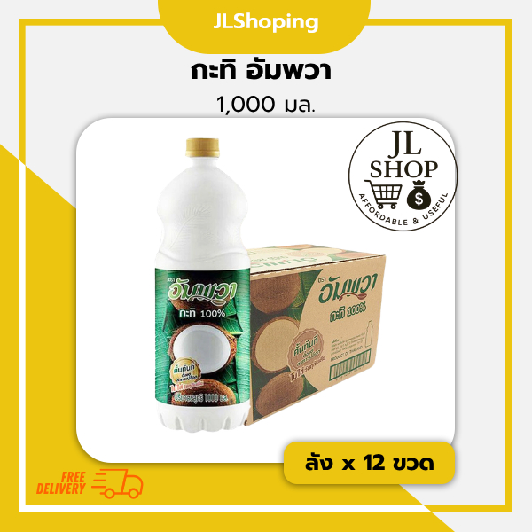 อัมพวา กะทิ 100% (1000 มล. x ลัง x 12 ขวด)