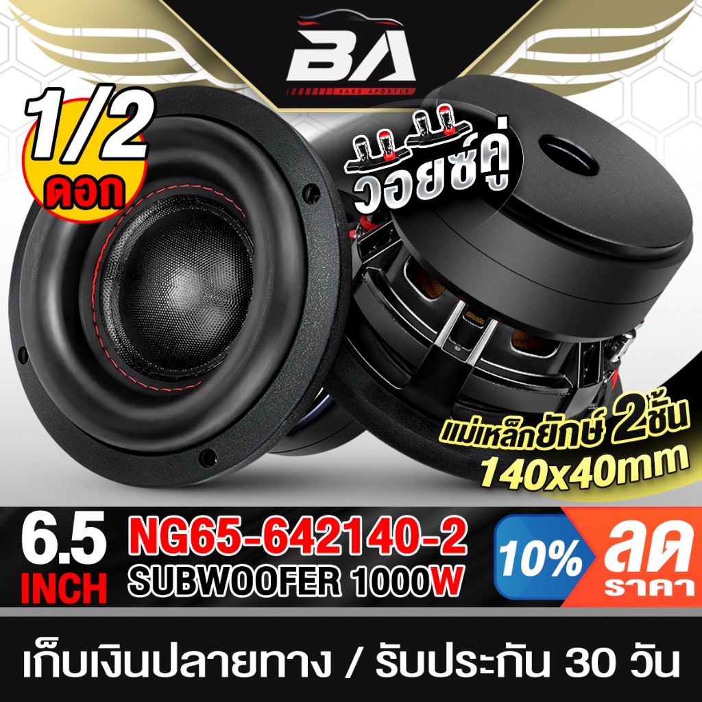 BA SOUND ลำโพงซับ 6.5 นิ้ว 1000W แม่เหล็กใหญ่ 2ชั้น 140MM วอยซ์คู่ 4OHM+4OHM ดอกลำโพง 6.5 นิ้ว ลำโพงซับเบส NG65-642140-2