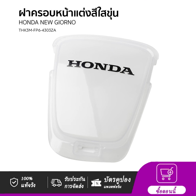 ฝาครอบหน้าแต่งสีใสขุ่น  HONDA GIORNO / ACF125CBR/ THK3MFP64303ZA