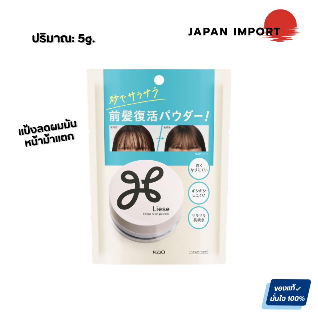 Liese Bangs Reset Powder 5g.แป้งสำหรับแก้ปัญหาหน้าม้าแตกหรือผมมันโดยเฉพาะ จากประเทศญี่ปุ่น