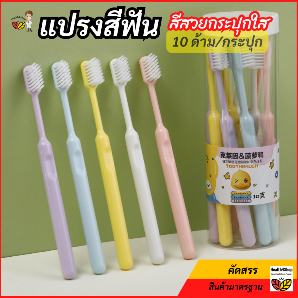 ✳️O68 พร้อมส่งยกกระปุก: ชุดแปรงสีฟันกระปุก (10ด้ามและ20ด้าม/กระปุก) สีสวยกระปุกใส แปรงสีฟันเป็ด สีพาสเทลคละสี ขนแปรงนุ่ม