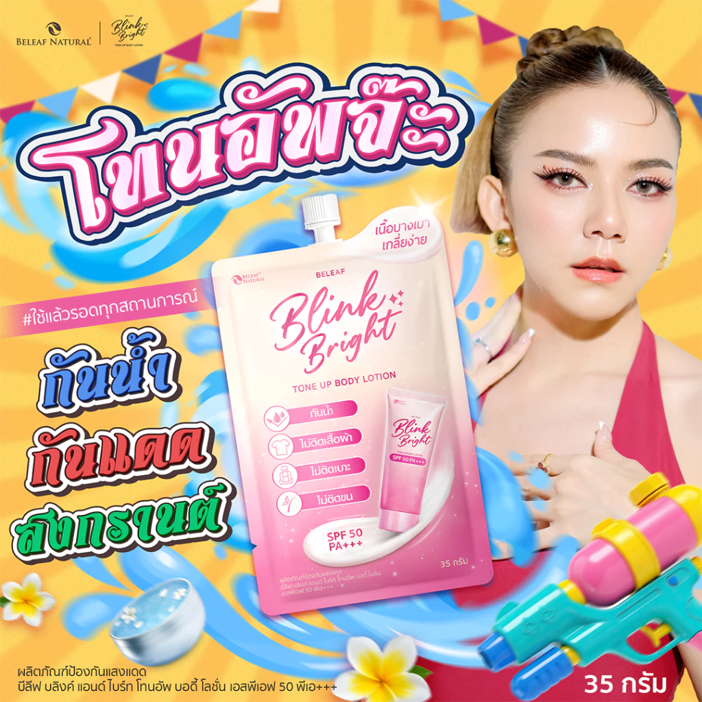 Believe Blink & Bright โทนอัพบอดี้โลชั่น SPF50 PA+++ thumbnail 8