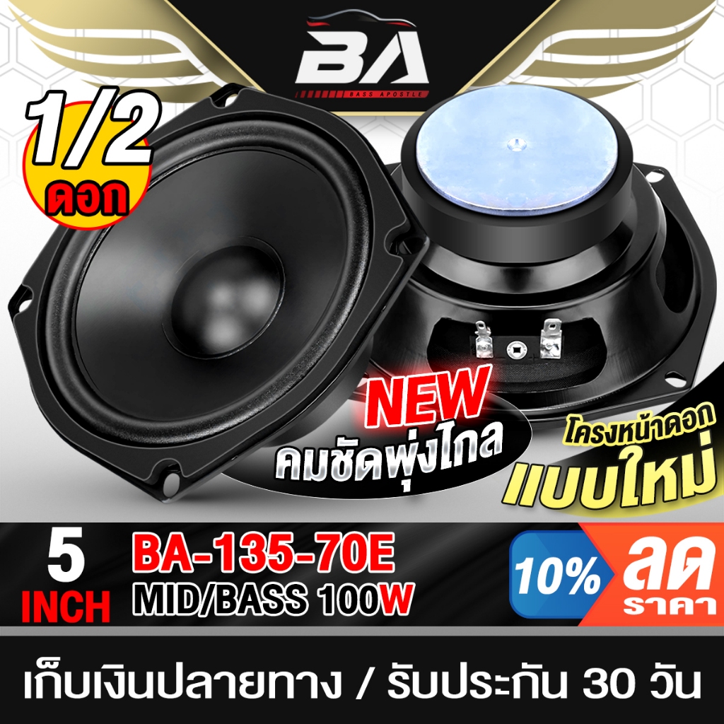 BA SOUND ดอกลำโพง 5 นิ้ว 100วัตต์ 8OHM คมชัดพุ่งไกล ลดพิเศษ BA-135-70E สีดำ ลำโพงเสียงกลาง 5 นิ้ว ลำโพง 5นิ้ว ลำโพง DIY