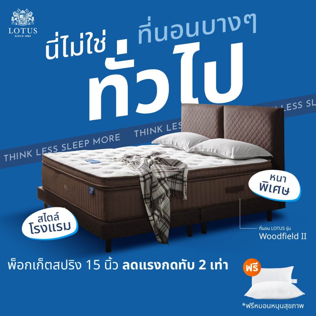LOTUS ที่นอน รุ่น Woodfield II หนา 15 นิ้ว โอบรับสรีระ ลดแรงกดทับ หลับสนิท หยุดทุกแรงสั่นสะเทือน ส่งฟรี