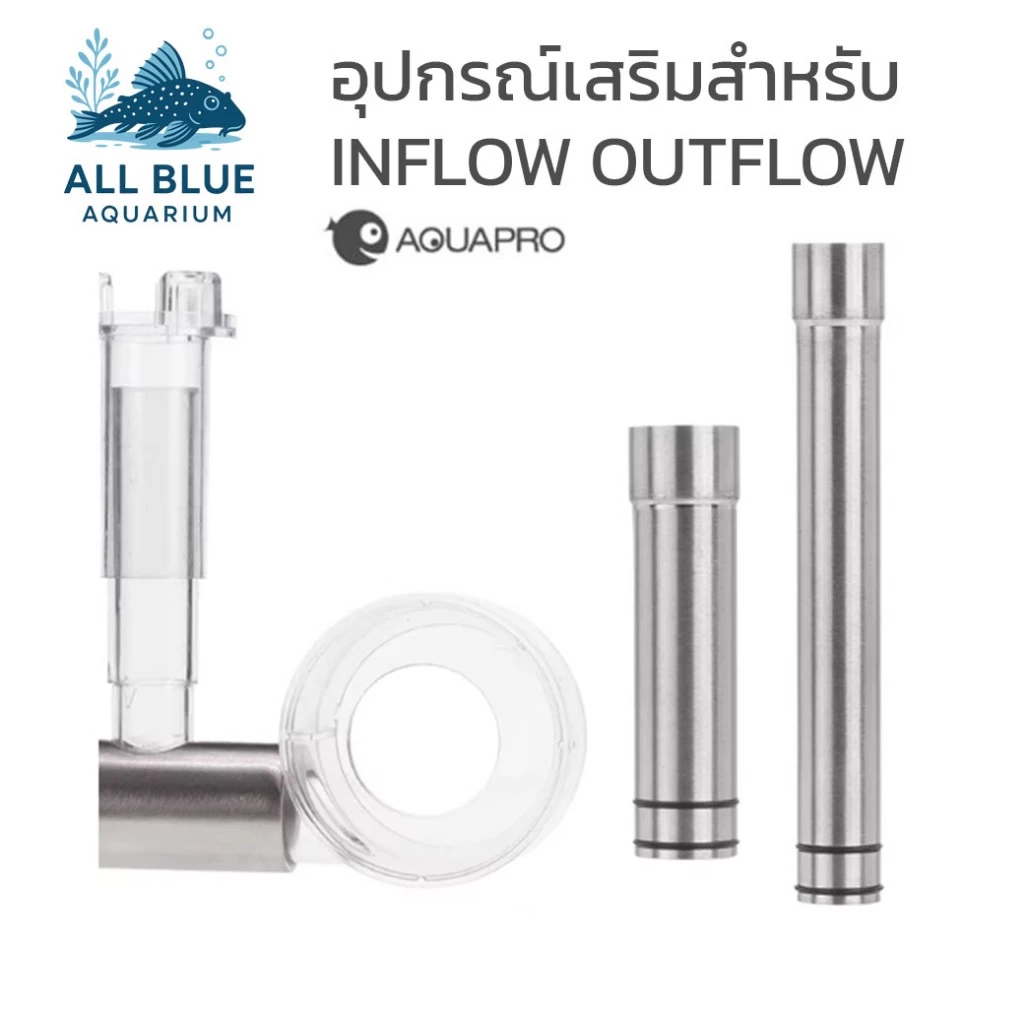 อุปกรณ์เสริม Inflow Outflow เครื่องกรองน้ำตู้ปลา Aquapro สแตนเลส Pro Series + NVR