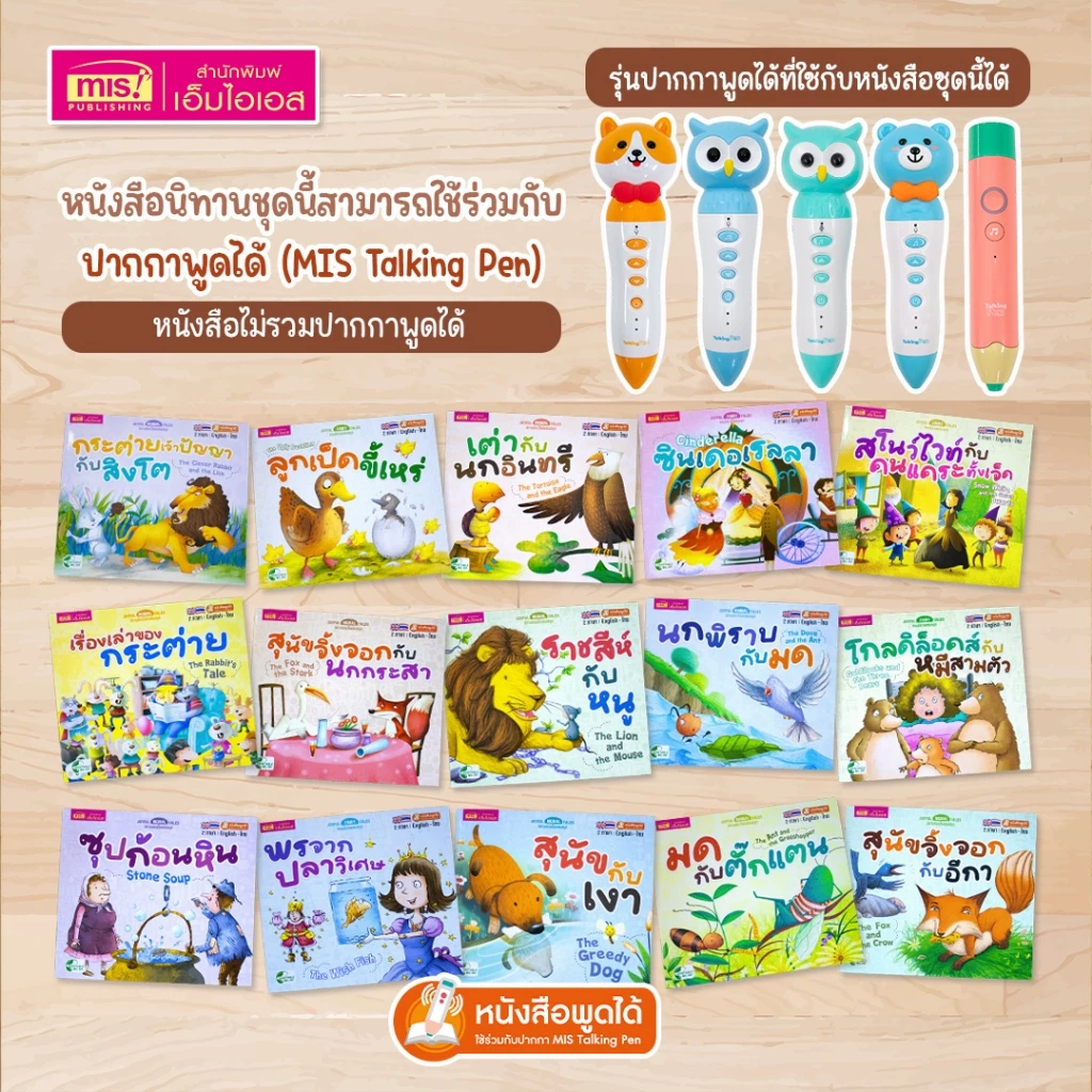 MISBOOK หนังสือนิทานเล่มละ 10 บาท : นิทาน 2 ภาษา อังกฤษ-ไทย (มีให้เลือก 15 เล่ม) thumbnail 10