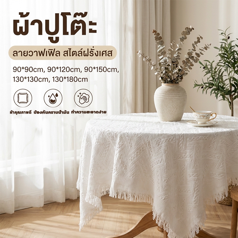 Hut Nest ผ้าปูโต๊ะ ผ้าปูโต๊ะกลม ผ้าปูโต๊ะอาหาร ลายวาฟเฟิล สไตล์ฝรั่งเศส ผ้าปูโต๊ะมีพู่มินิมอล สําหรับตกแต่งสวน คาเฟ่