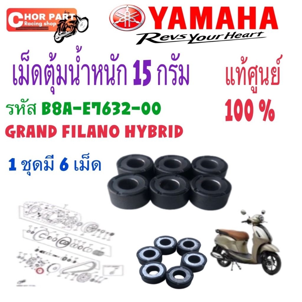 เม็ดตุ้มน้ำหนัก 15 กรัม แท้ GRAND FILANO HYBRID ปี 2017-2022 รหัส B8A-E7632-00 YAMAHA  1ชุดมี 6 เม็ด
