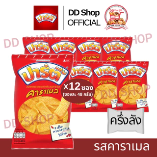 ขนมอบกรอบปาร์ตี้ ราคาส่ง [ยกลังและครึ่งลัง] ขนมอบกรอบปาร์ตี้ รสชาติ คาราเมล