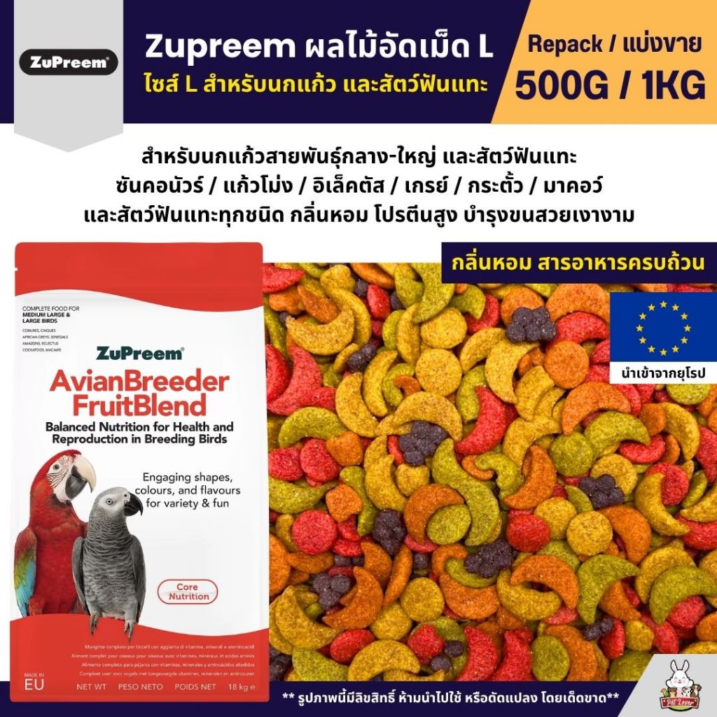 Zupreem L อาหารนกแก้ว ผลไม้อัดเม็ด Size L (แบ่งขาย 200G / 500G)