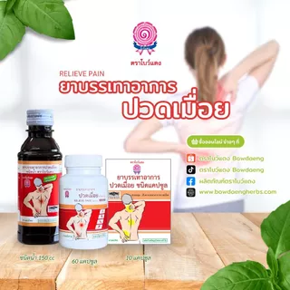 [1แพ็ก/10ซอง] ยาบรรเทาอาการปวดเมื่อย ตราโบว์แดง (มีฮาลาล/HALAL)