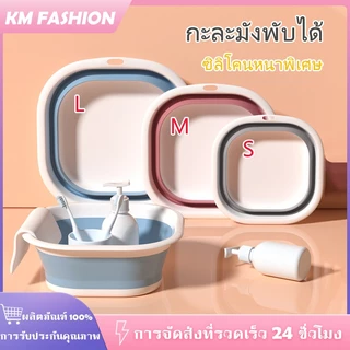 KM 3 ขนาด กะละมังพับได้ ซิลิโคนหนาพิเศษ กะละมังเด็กพับเก็บได้ ทนความร้อน ใช้งานได้หลากหลาย แข็งแรง จัดเก็บง่าย