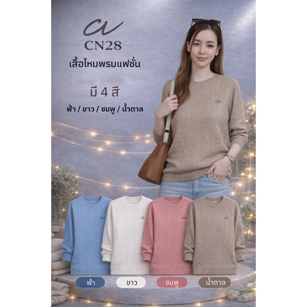 Chanan CN28 เสื้อไหมพรมลายเปีย เนื้อไม่บาง ใส่ชิลๆได้ทั้งปี 6สีสวยๆ