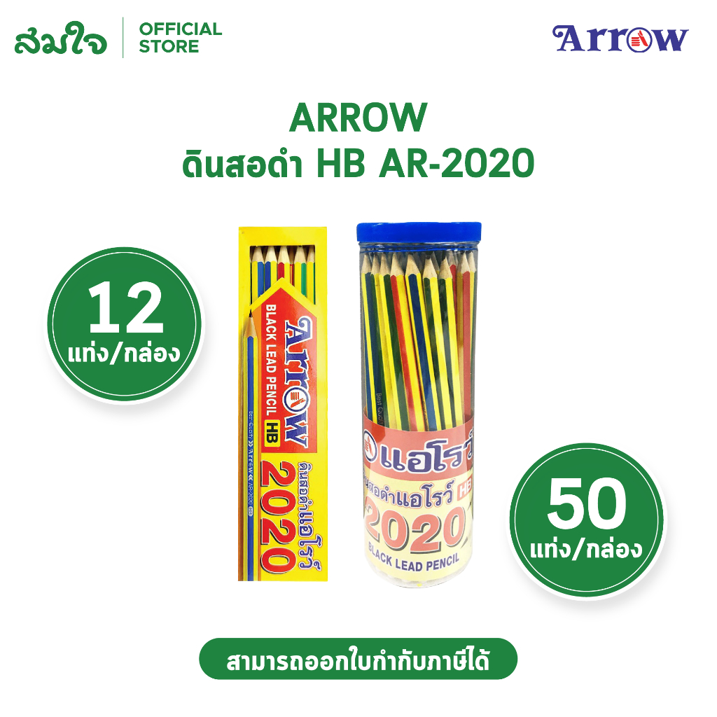 ARROW ตราแอโรว์ ดินสอ ดินสอดำ ดินสอแท่งเหลี่ยม HB มียางลบ AR-2020 บรรจุ 12แท่ง/กล่อง , 50แท่ง/กระปุก