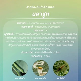 บลาชูท (อะบาเมกติน 1.8% W/V EC) 1 ลิตร