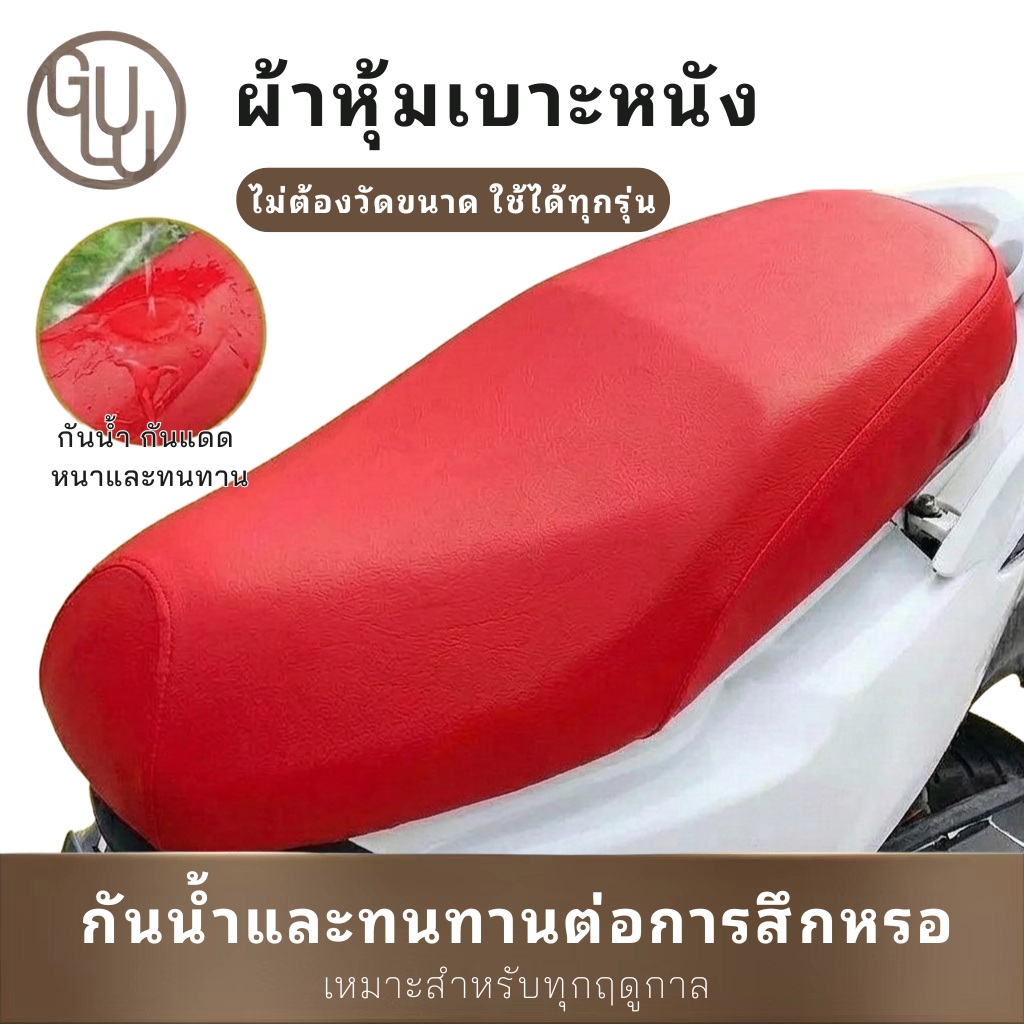 GULU ที่หุ้มเบาะ ผ้าหุ้มเบาะมอเตอร์ไซค์ ใช้ได้กับหลากหลายรุ่น มีความยืดหยุ่นสูง กันน้ำ กันแดด