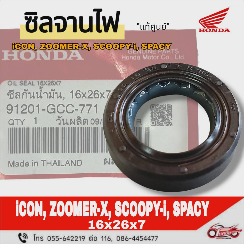 ซีลจานไฟ (16x26x7) "แท้ศูนย์" HONDA SCOOPY-i (2010-2013) รหัสสินค้า 91201-GCC-771