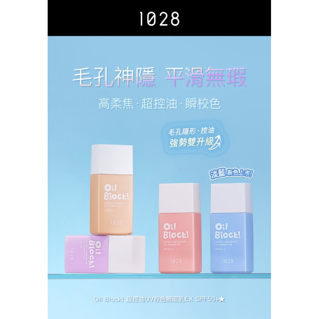 1028 oil block ไพรเมอร์ควบคุมมัน ป้องกัน UV SPF 50+ ขนาด 25 ml