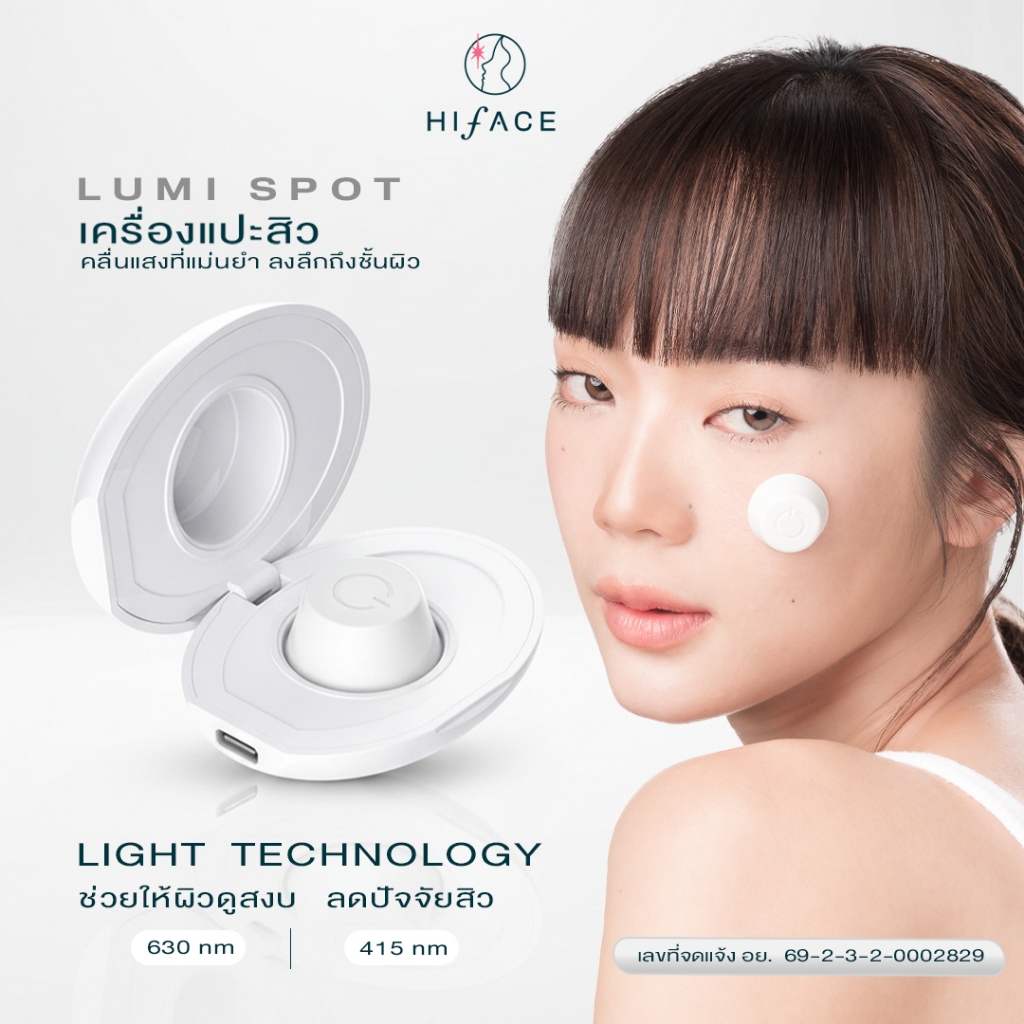 HIFACE Lumi Spot เครื่องแปะสิวฉายแสง ลดปัจจัยสิว ปลอบประโลมผิวอักเสบ Light Technology จดแจ้ง อย. ความปลอดภัยมาตรฐานสากล
