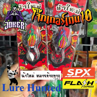 กบยาง น้าใหม่ โจ๊กเกอร์เทน 10 [ ใบหลิว 2 ใบ / ใบหลิวคู่ ]